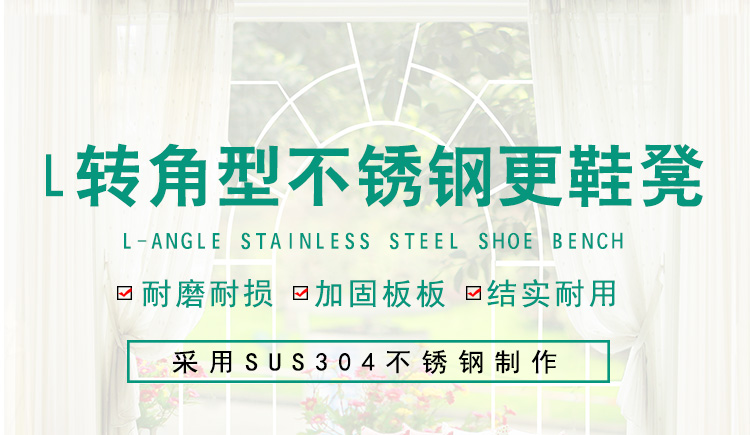 L轉(zhuǎn)角型不銹鋼更鞋凳_01.jpg