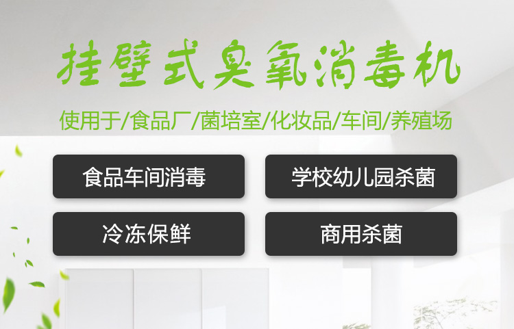 掛壁式臭氧消毒機詳情頁_01.jpg 掛壁式臭氧消毒機詳情頁_01.jpg