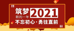 筑夢2021，不忘初心，勇往直前